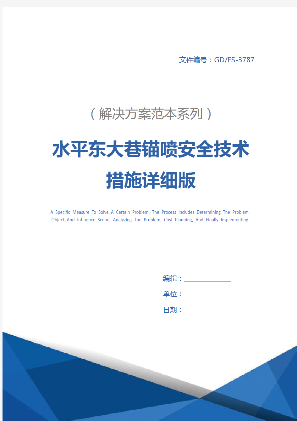 水平东大巷锚喷安全技术措施详细版