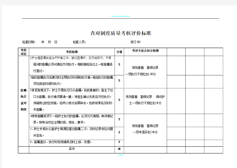 查对制度质量考核评价标准