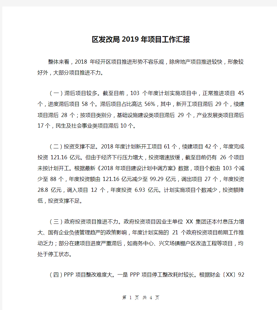 区发改局2019年项目工作汇报