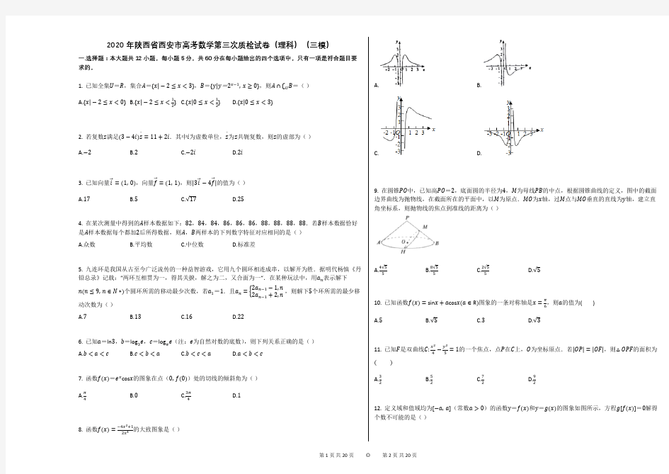 2020年陕西省西安市高考数学第三次质检试卷(理科)(三模)