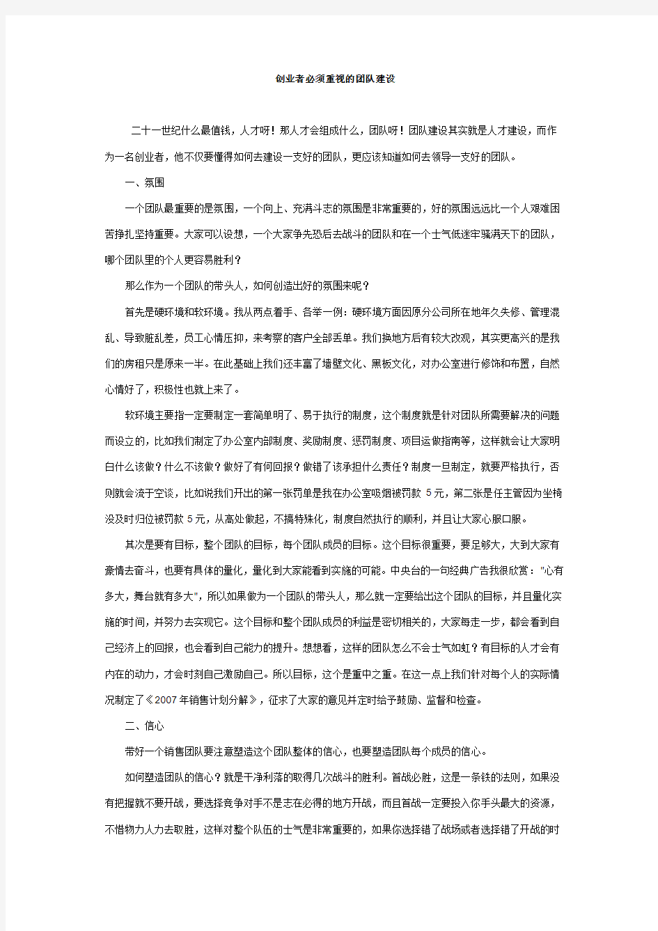 创业者必须重视的团队建设