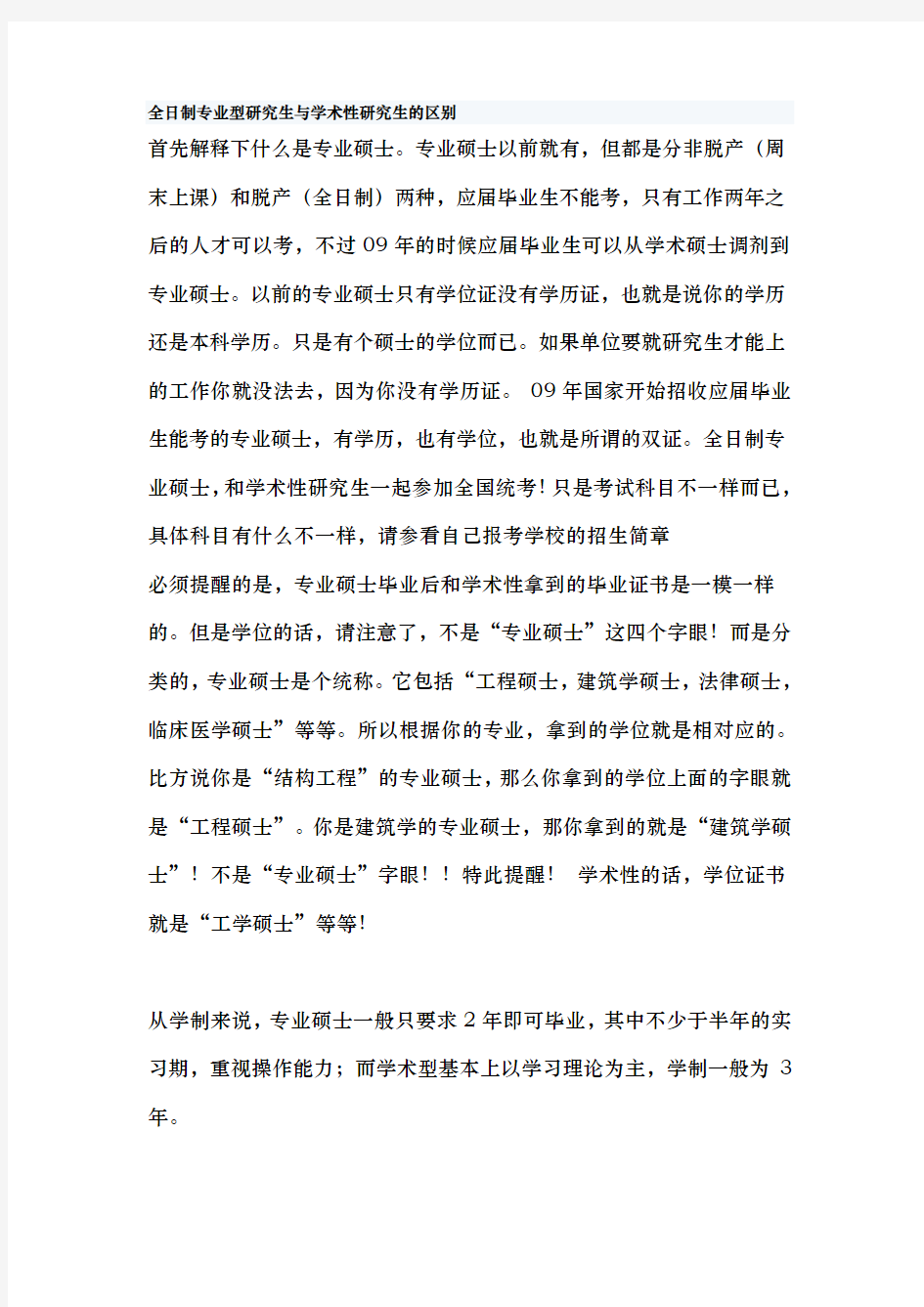 全日制专业型研究生与学术性研究生的区别