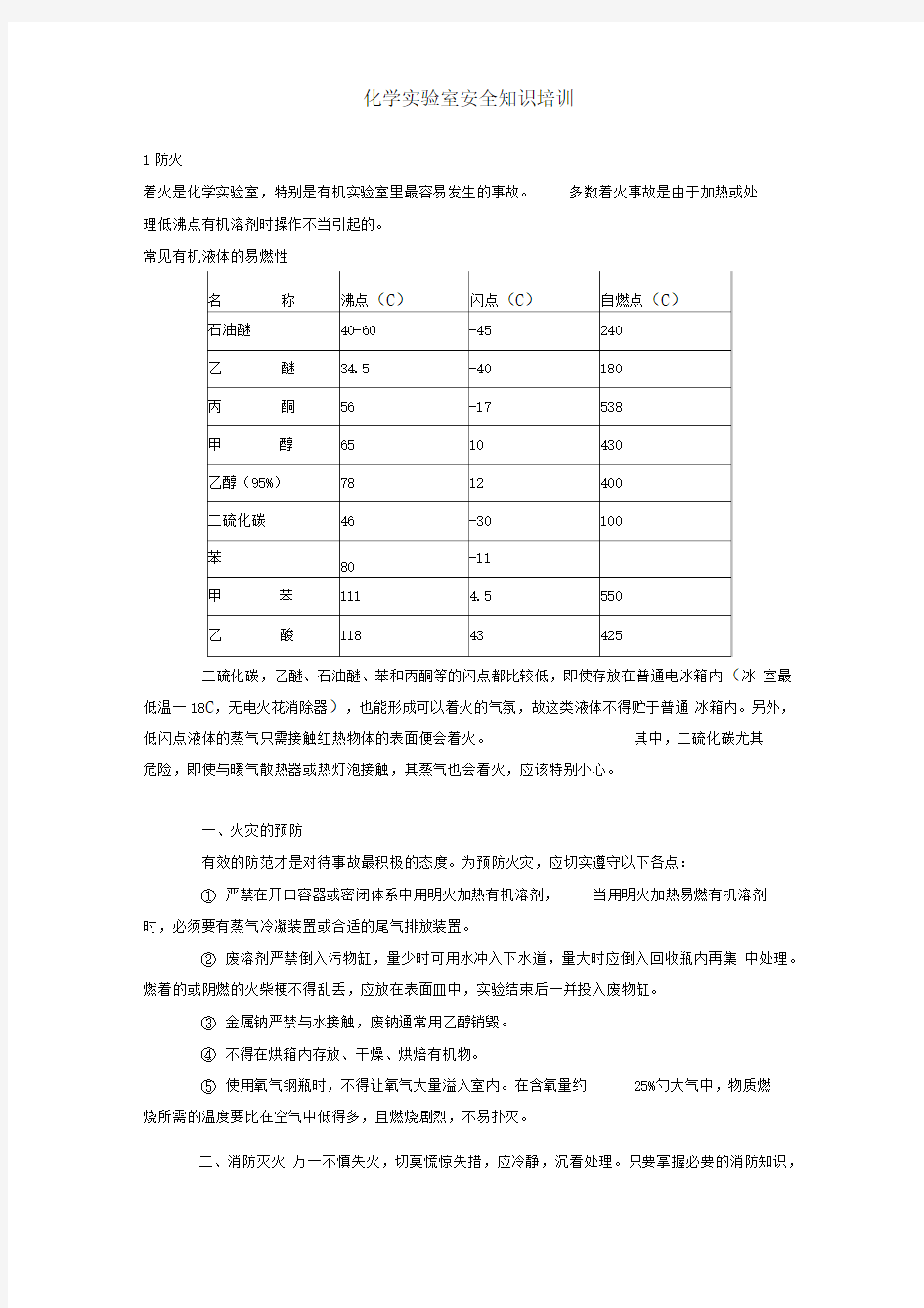 化学实验室安全知识