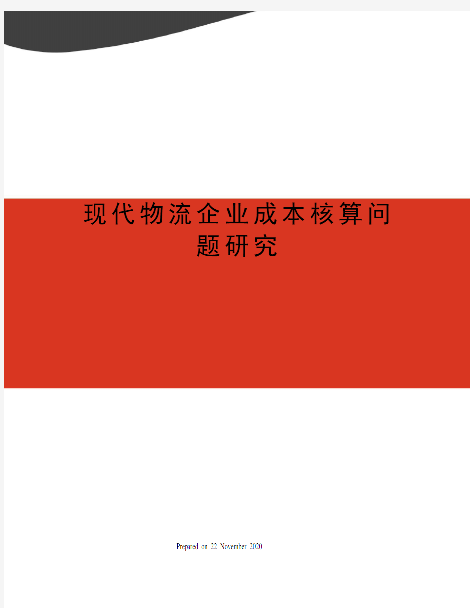 现代物流企业成本核算问题研究