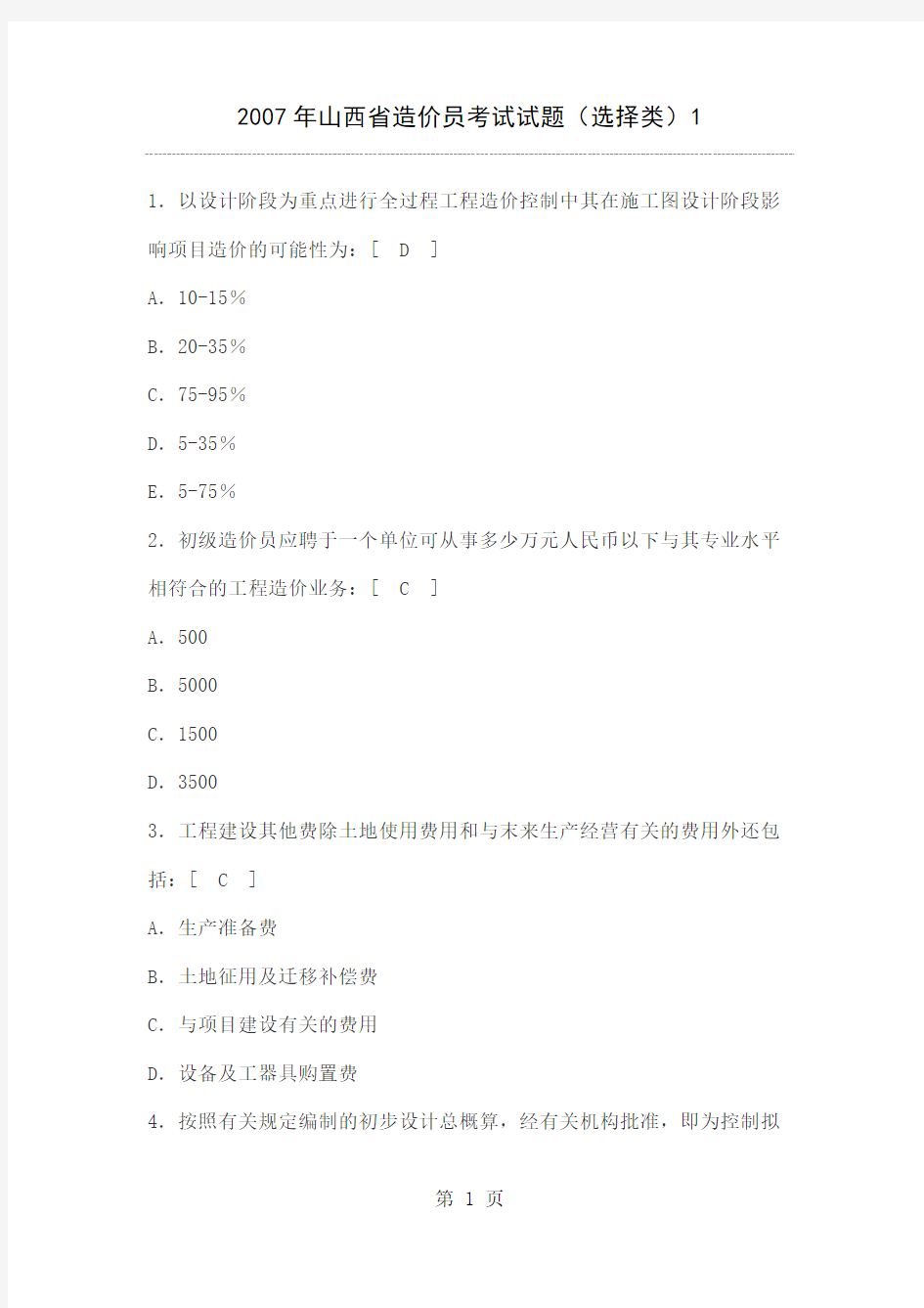 2019年山西省造价员考试试题共22页文档