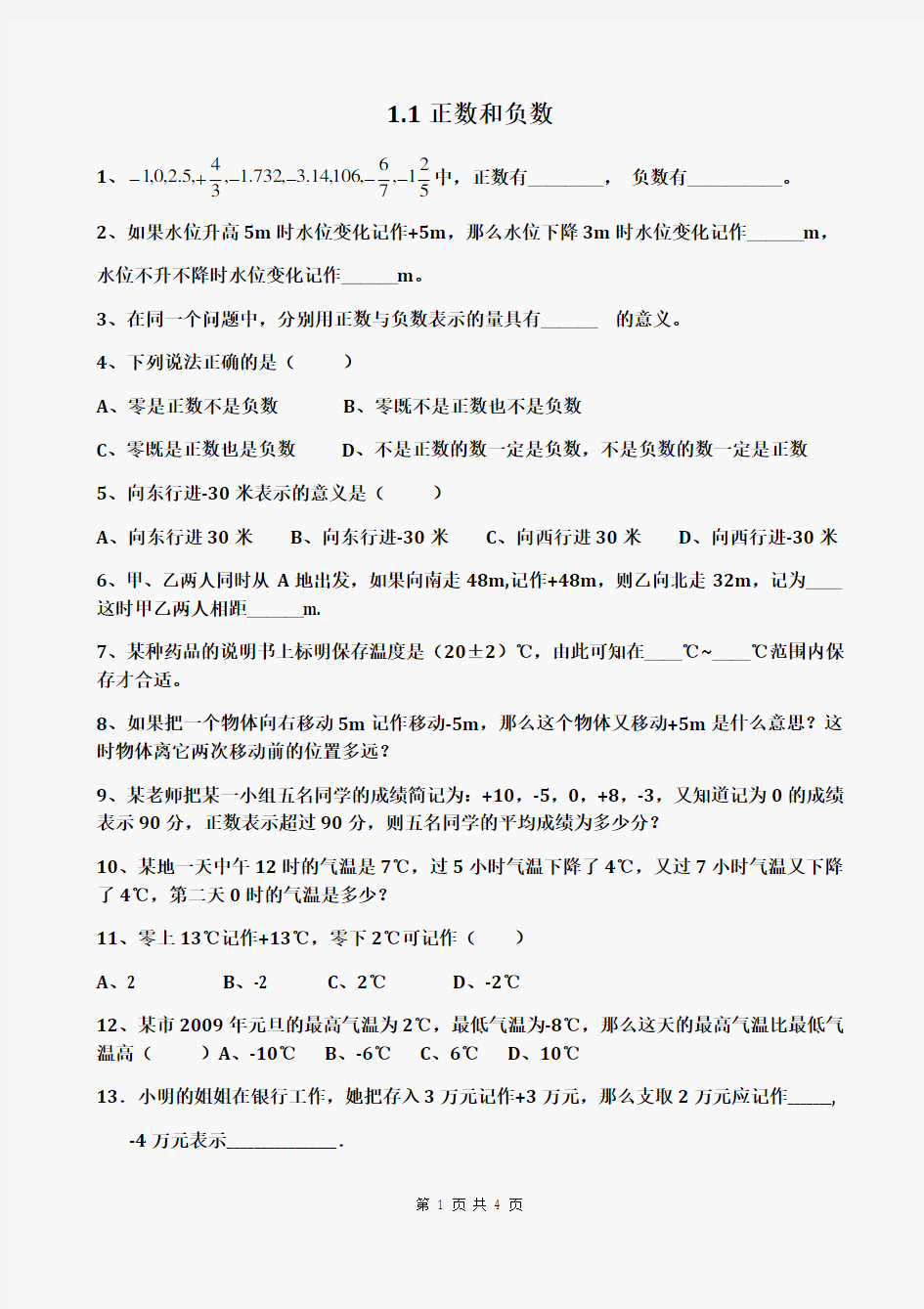 (完整)初一数学正数和负数练习题