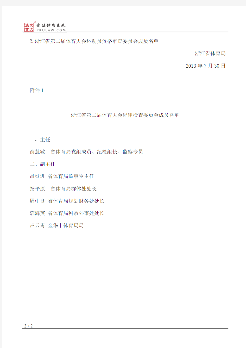 浙江省体育局关于成立浙江省第二届体育大会纪律检查委员会和运动