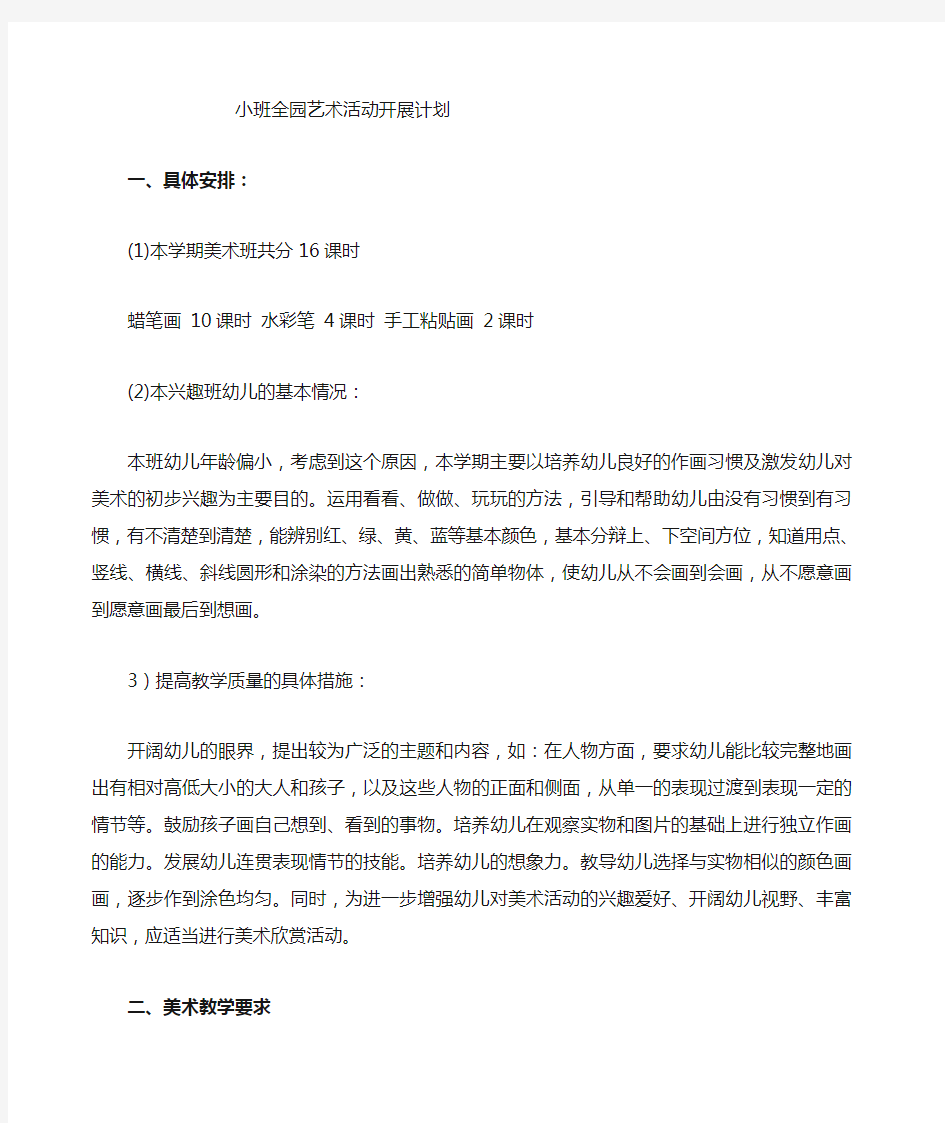 小班美术活动学期计划