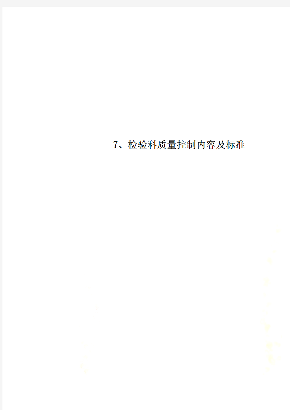 7、检验科质量控制内容及标准