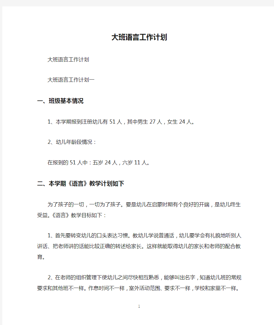 大班语言工作计划