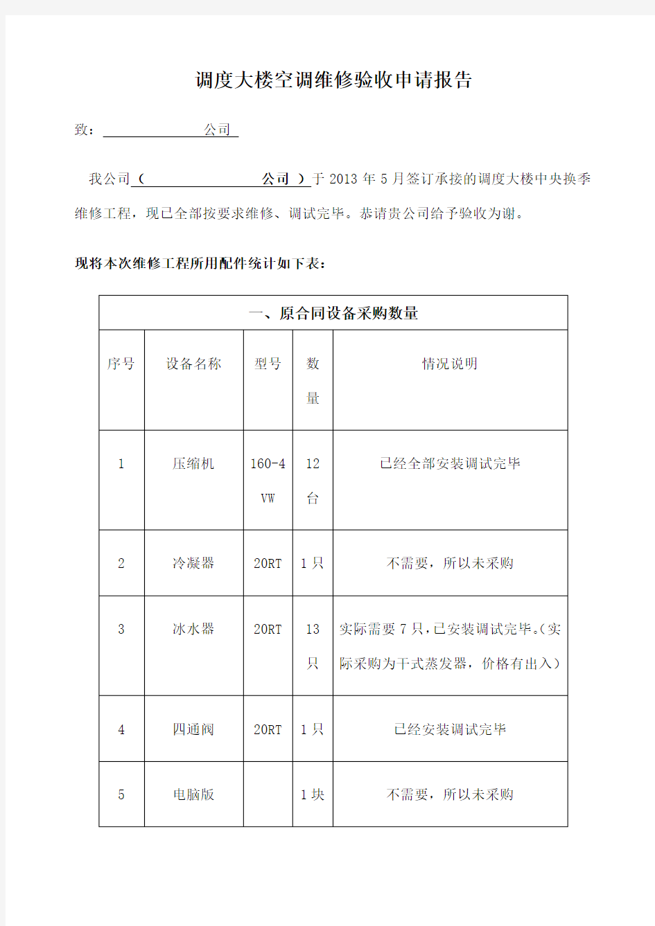 中央空调维修工程申请验收报告