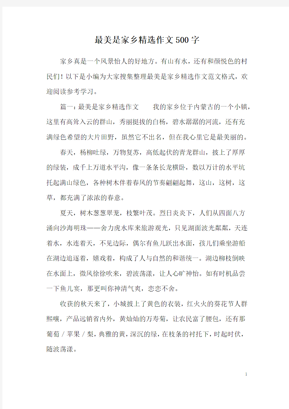 最美是家乡精选作文500字