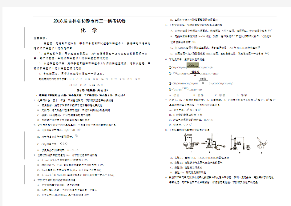 2018届吉林省长春市高三一模考试卷 化学