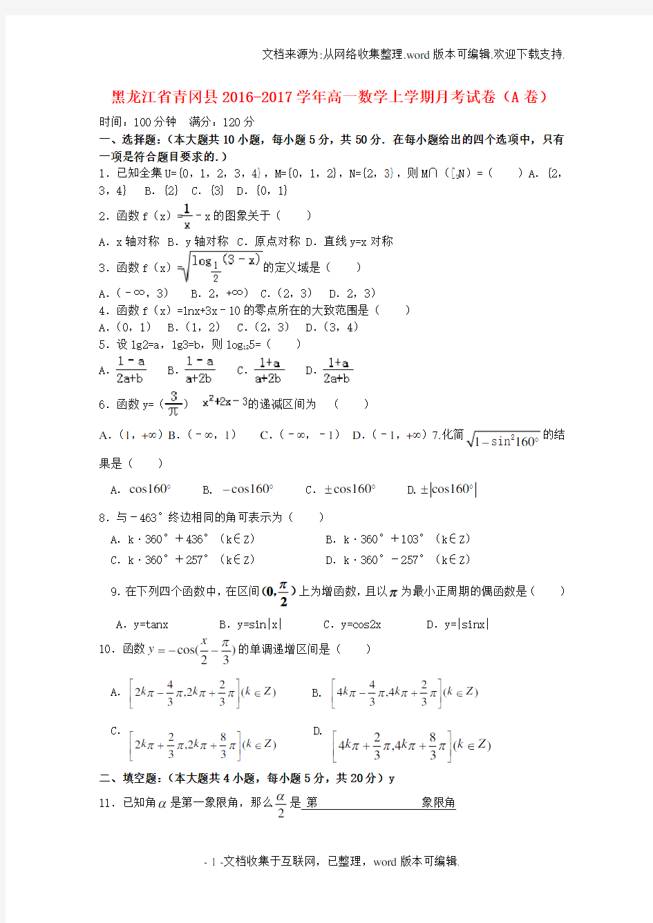 高一数学上学期月考试卷A卷