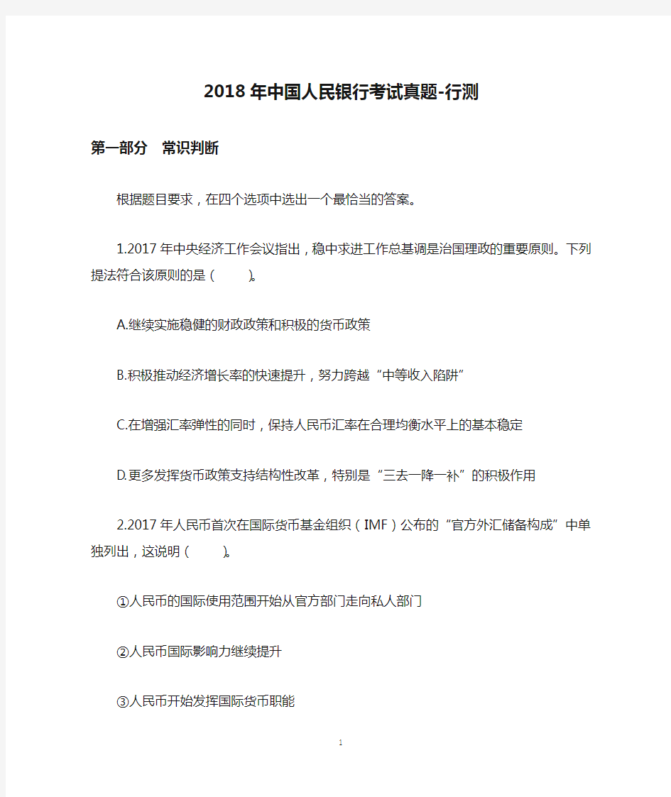 2018年中国人民银行考试真题-行测试题