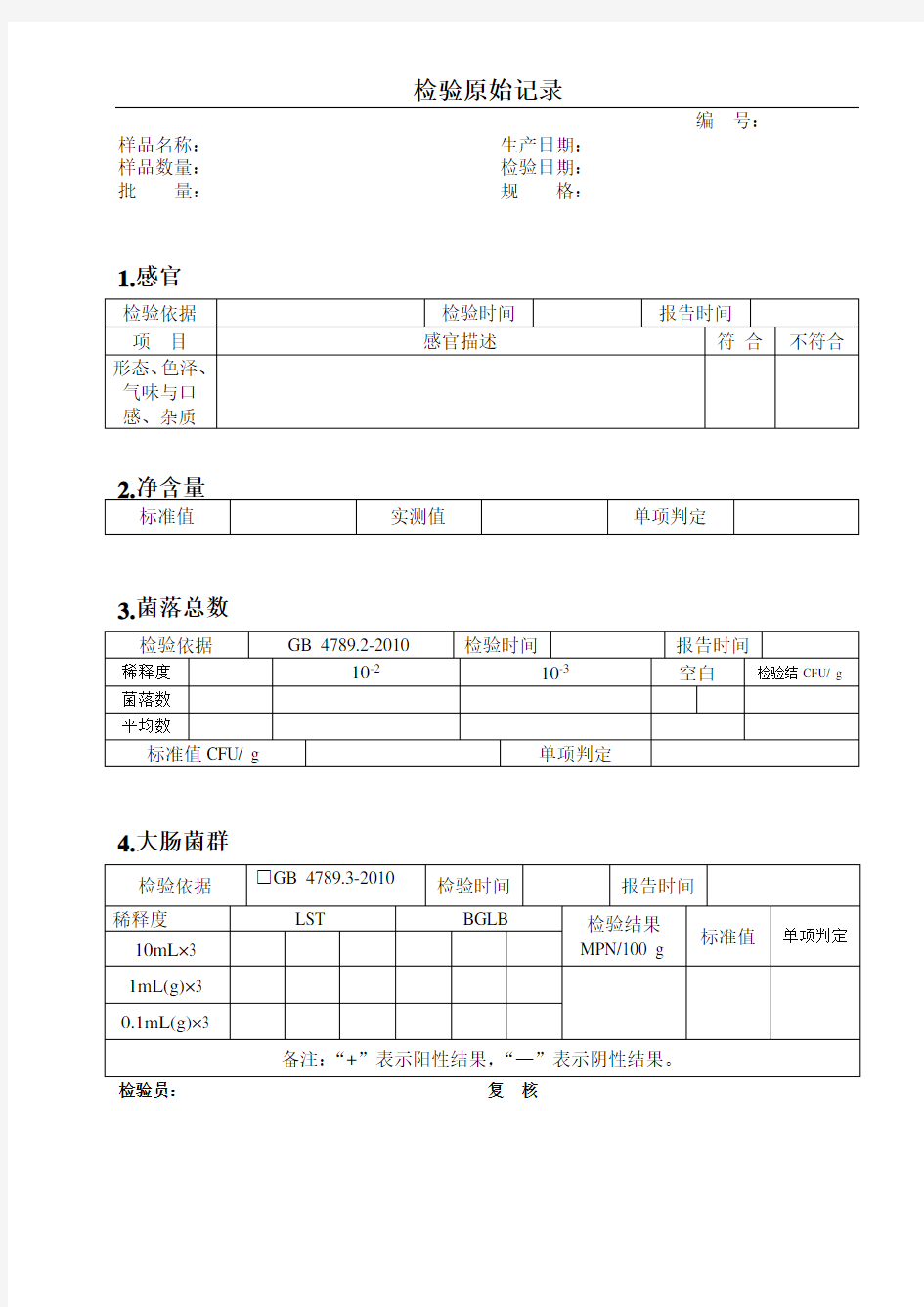 食品出厂检验原始记录表格