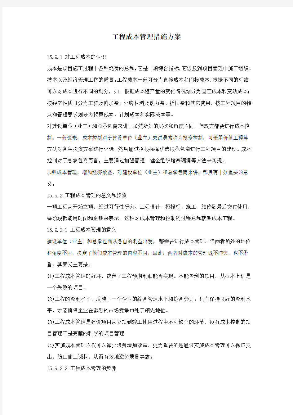 工程成本管理措施方案