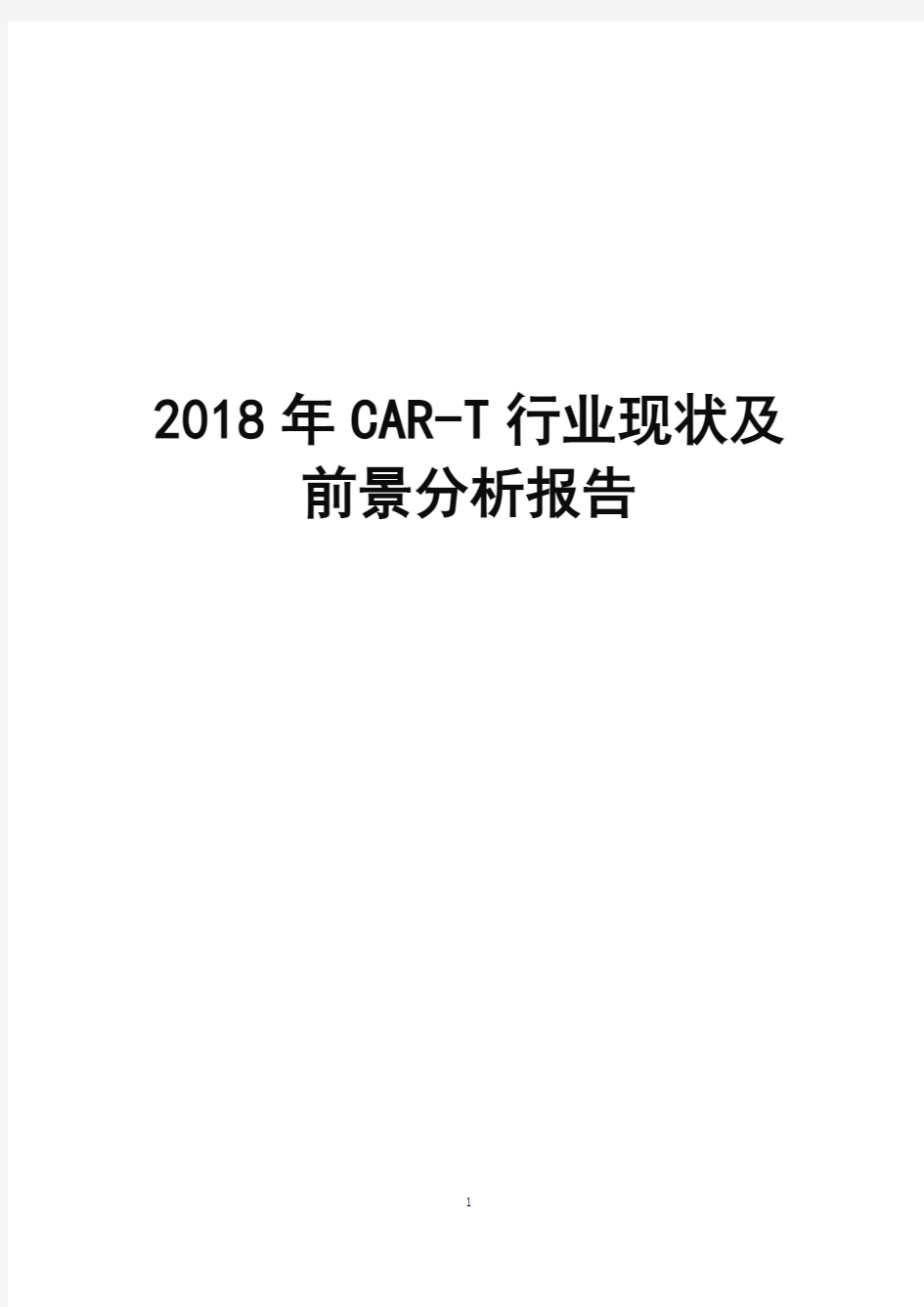 2018年CAR-T行业现状及前景分析报告
