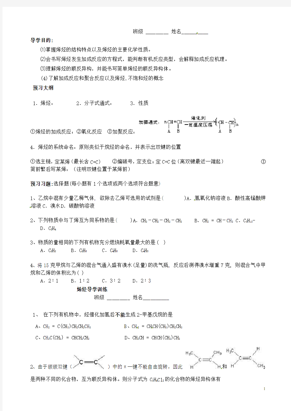 广西平南县中学高二化学 烯烃导学案