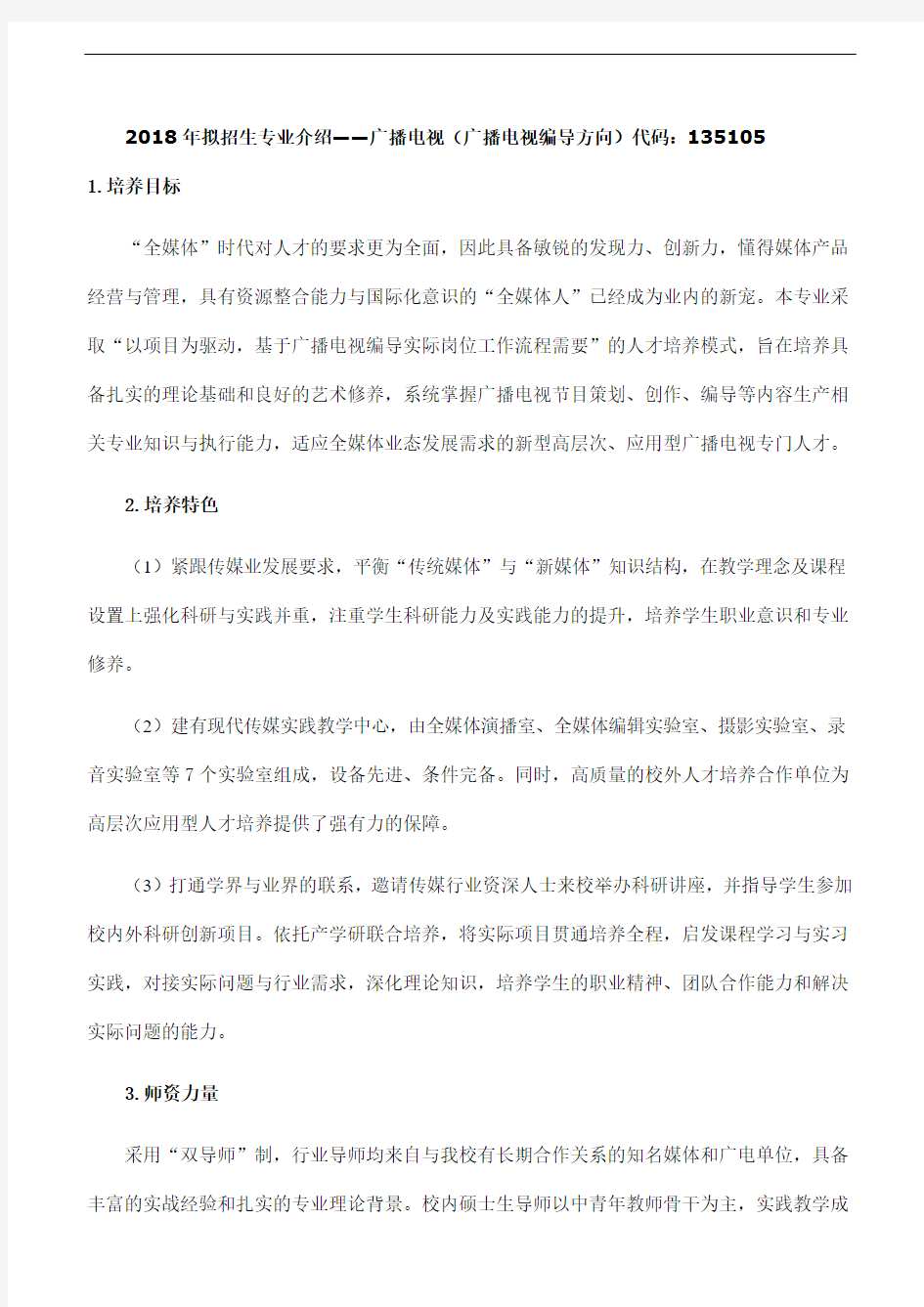 北京城市学院-2018年拟招生专业介绍——广播电视(广播电视编导方向)代码：135105