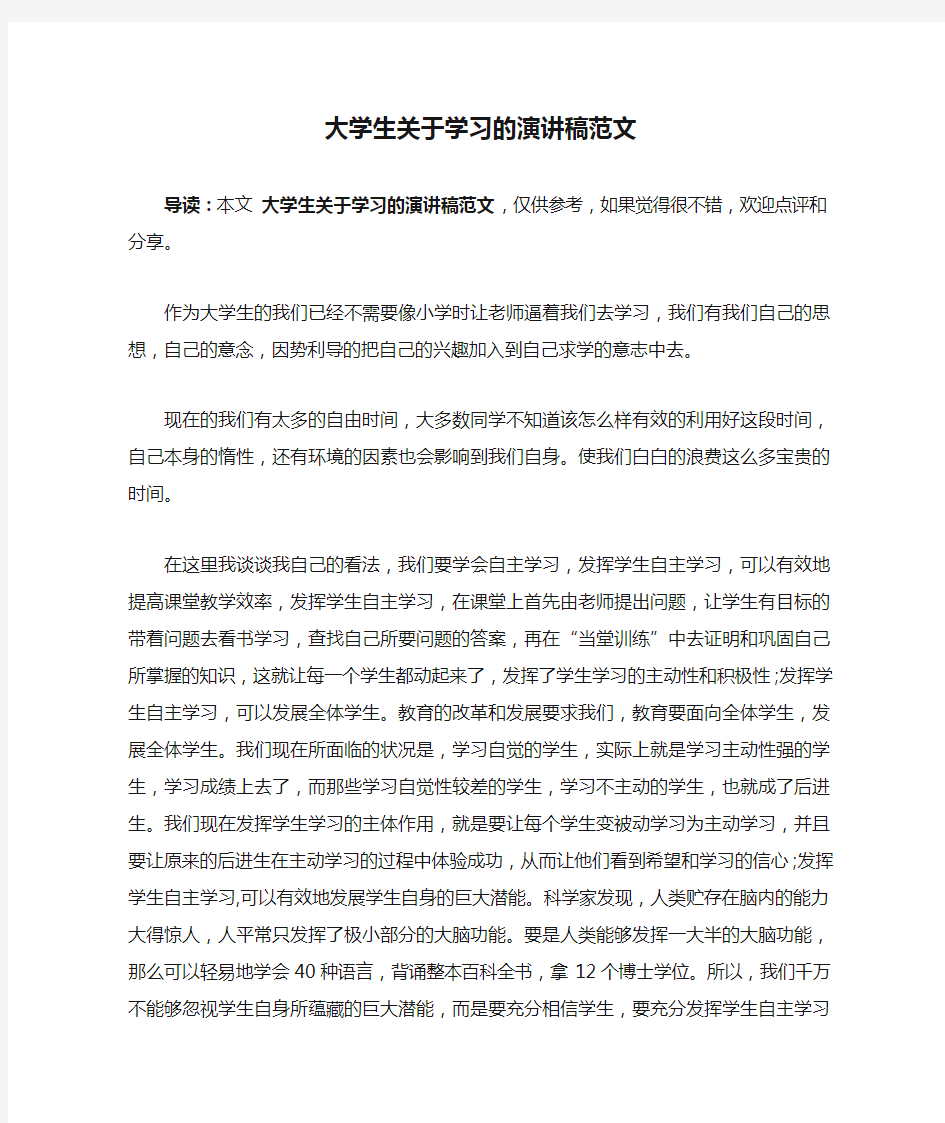 大学生关于学习的演讲稿范文