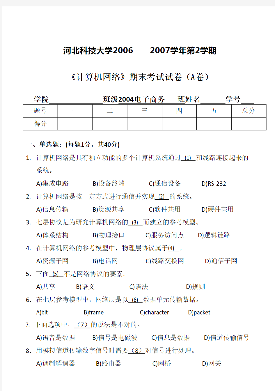 《计算机网络》期末考试试卷