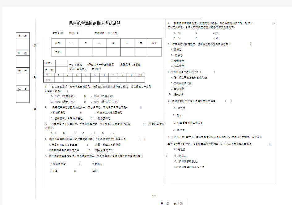 民用航空法概论期末试卷