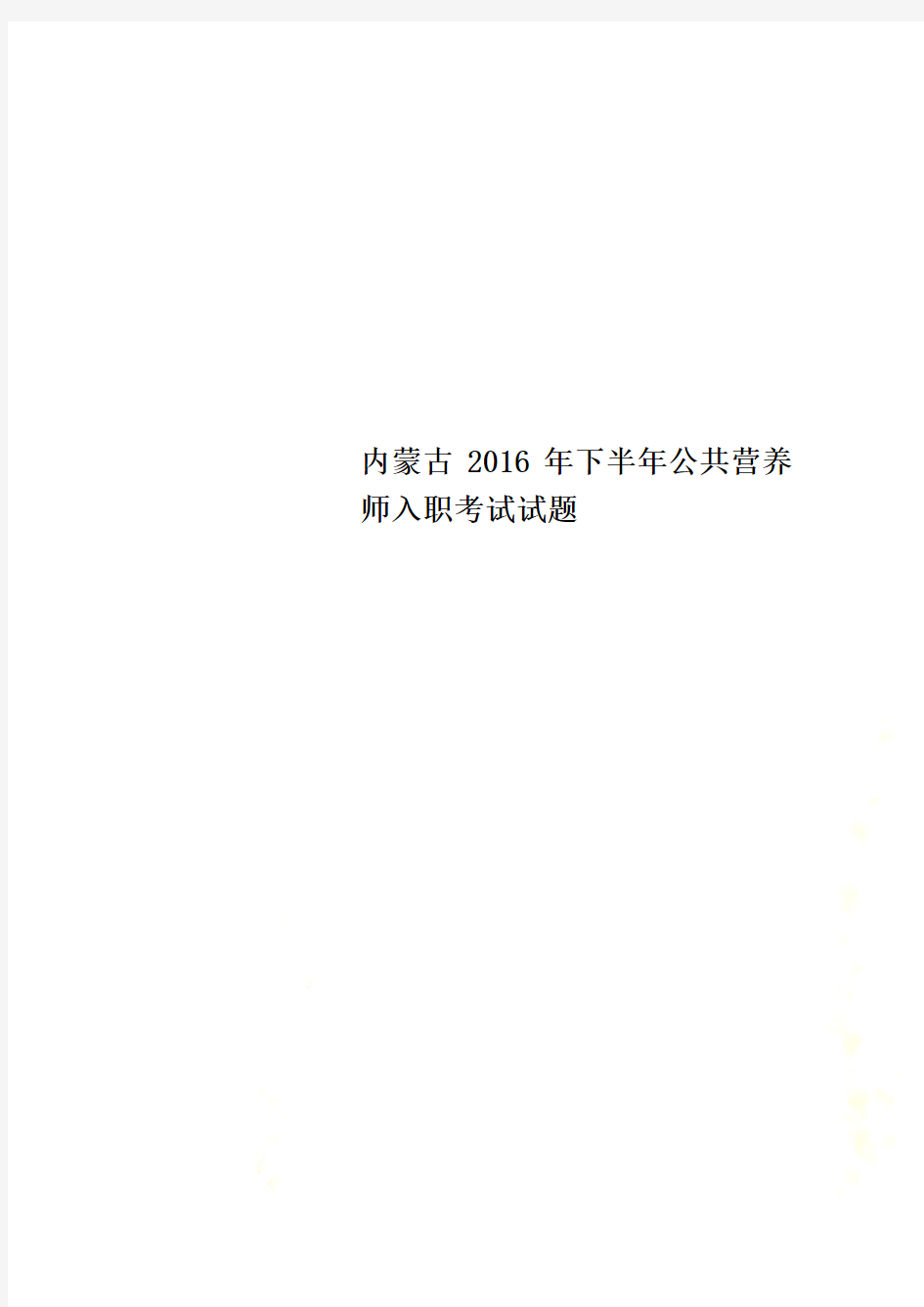 内蒙古2016年下半年公共营养师入职考试试题