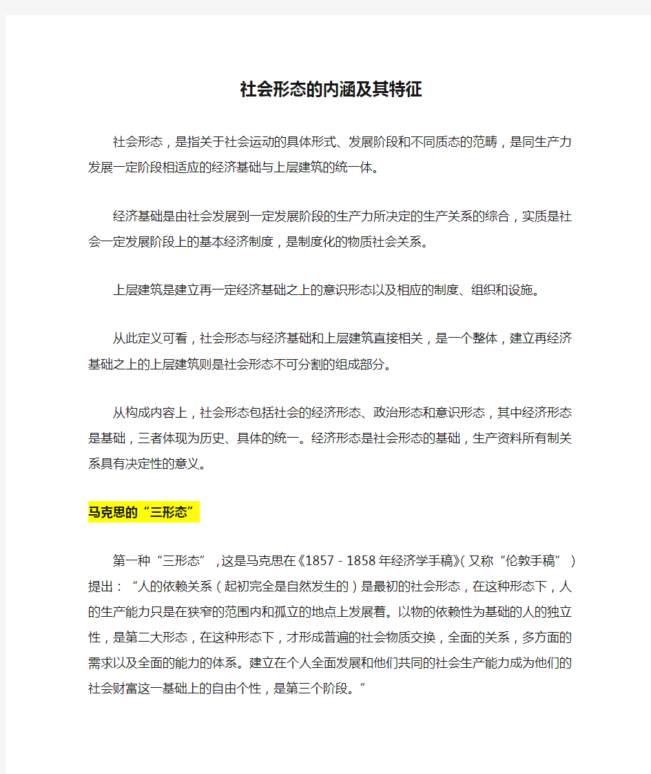 社会形态的内涵及其特征