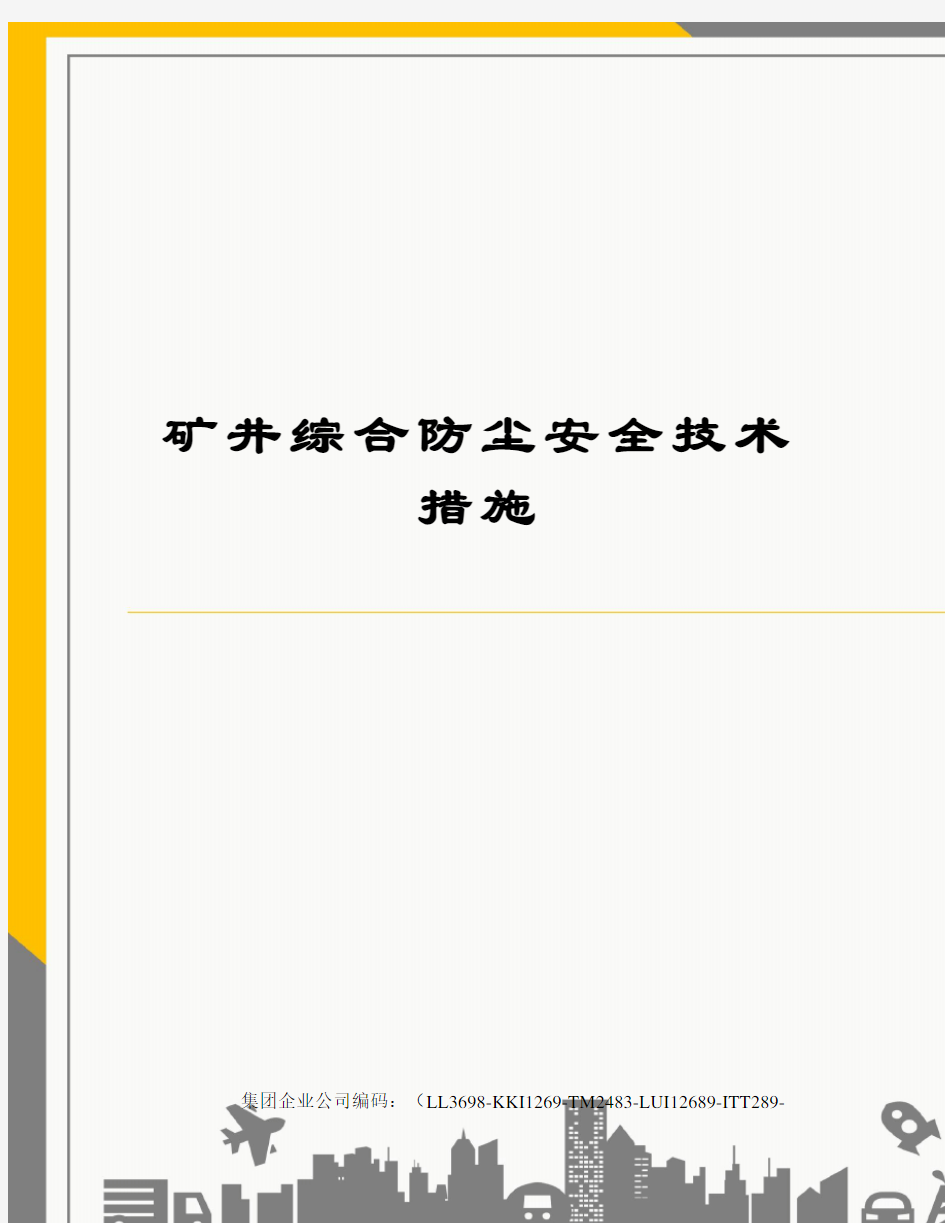 矿井综合防尘安全技术措施