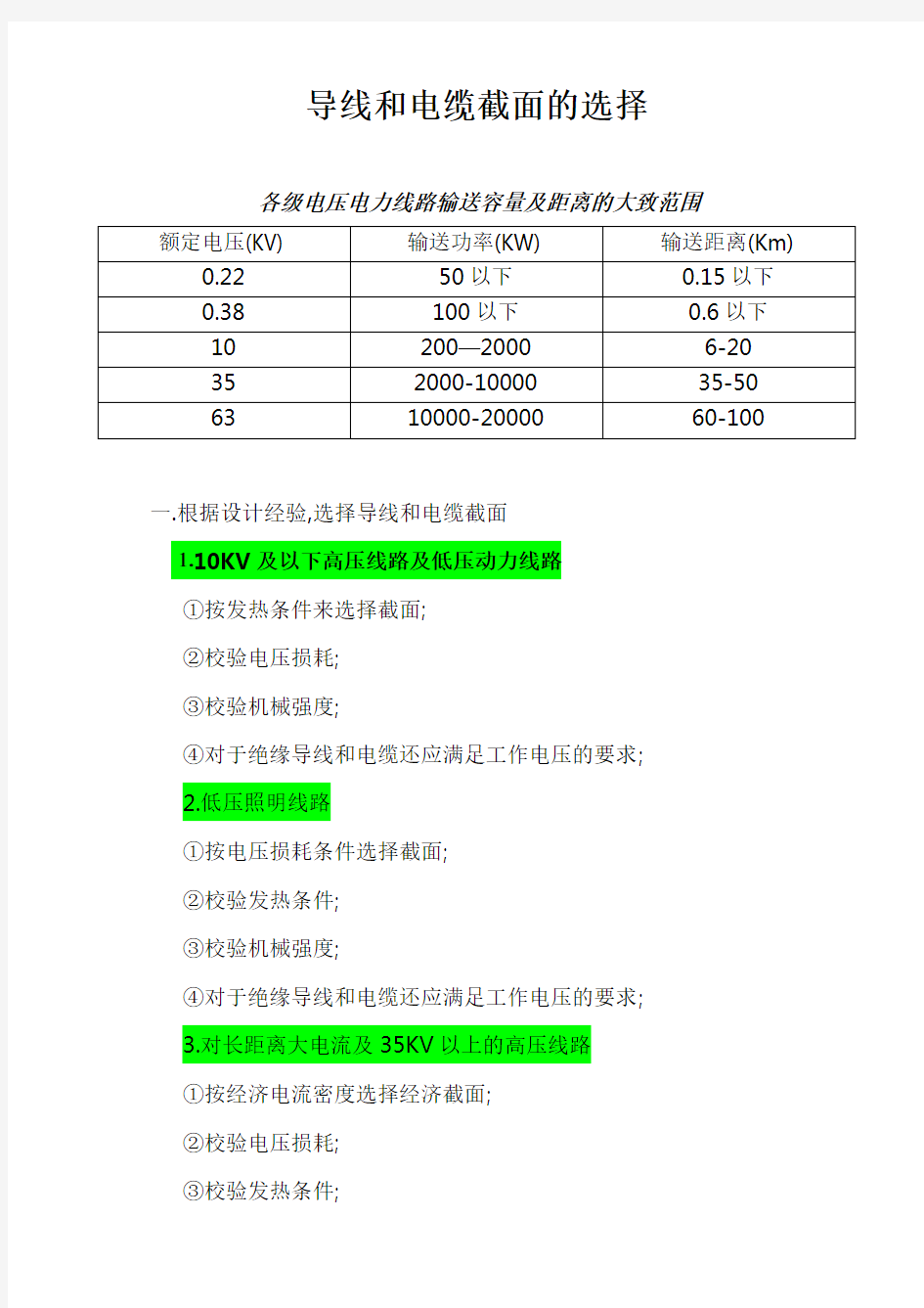 导线和电缆截面的选择