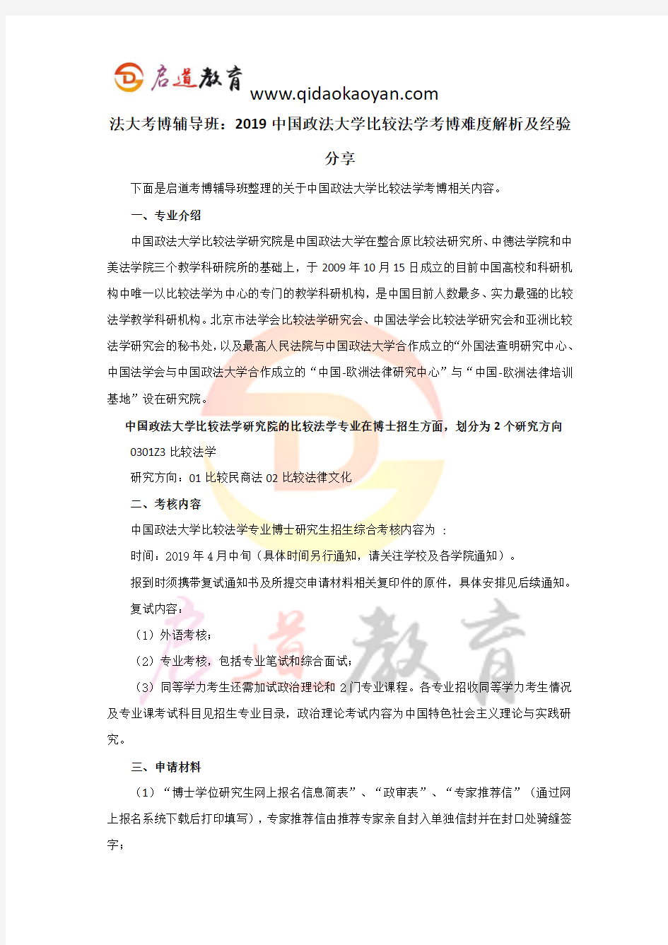 法大考博辅导班：2019中国政法大学比较法学考博难度解析及经验分享