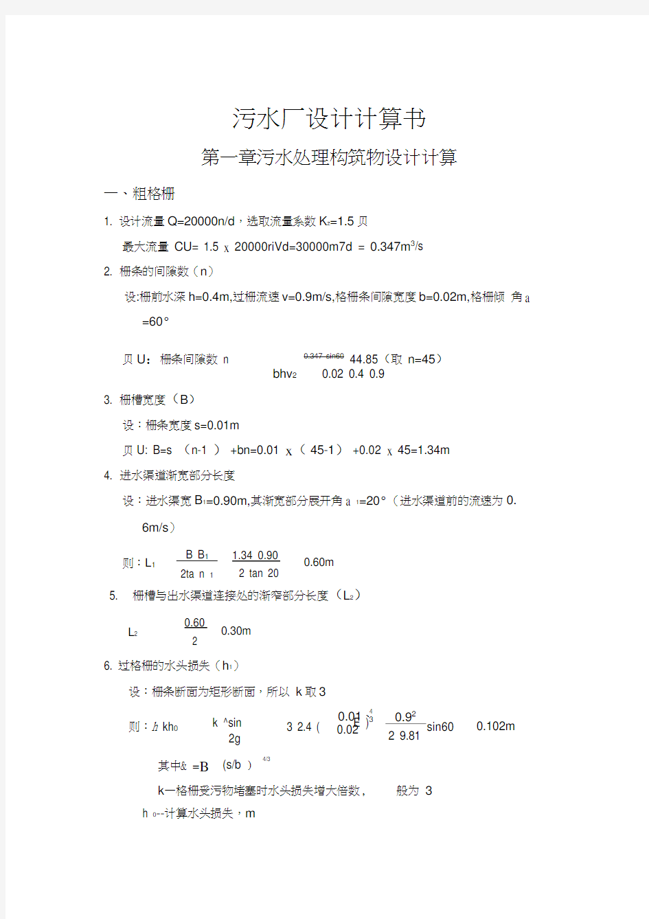 2万吨污水处理厂设计计算书