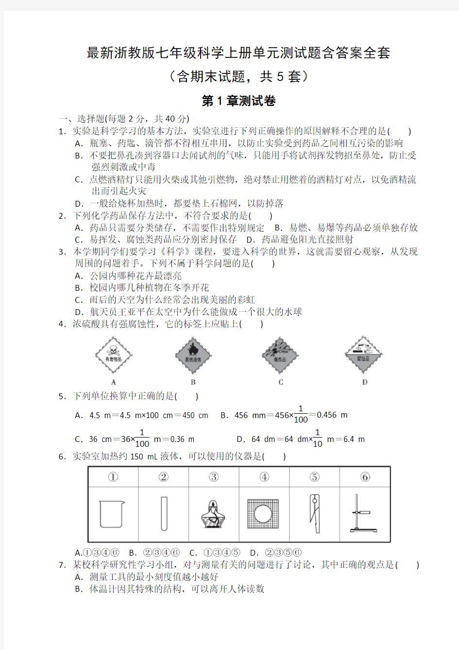 最新浙教版七年级科学上册单元测试题含答案全套