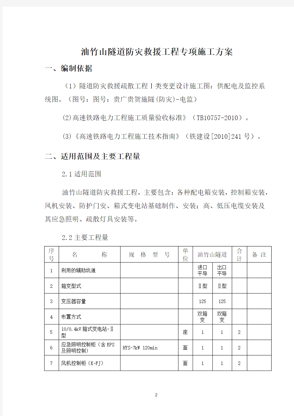 【隧道方案】高速铁路电力工程隧道防灾救援工程专项施工方案