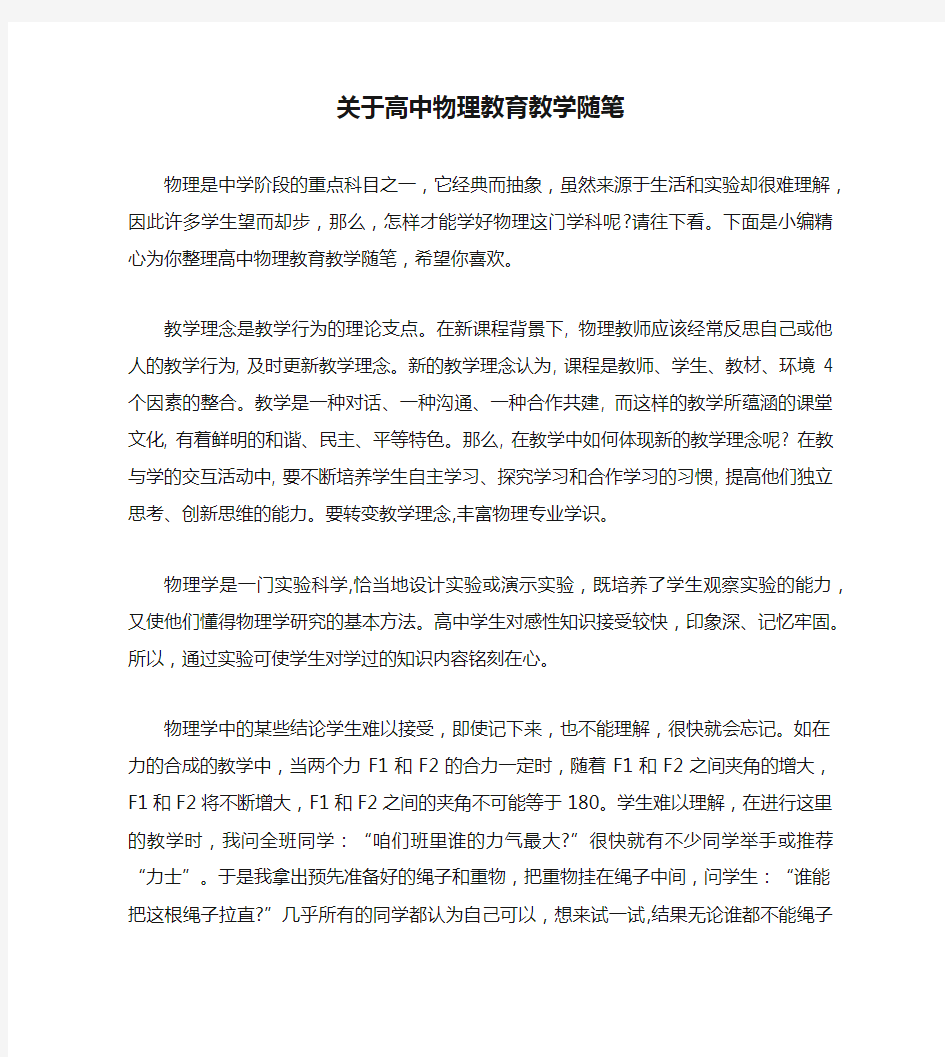 关于高中物理教育教学随笔