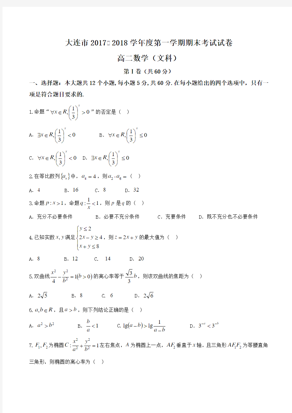 2017-2018学年辽宁省大连市高二上学期期末考试数学(文)试题WORD版含答案