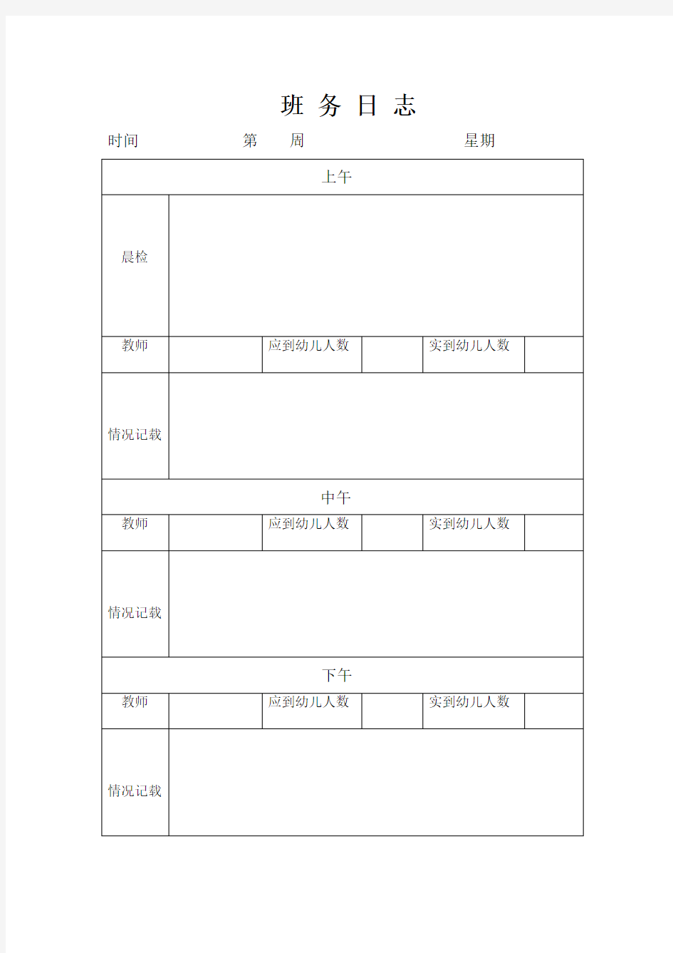 幼儿园班务日志