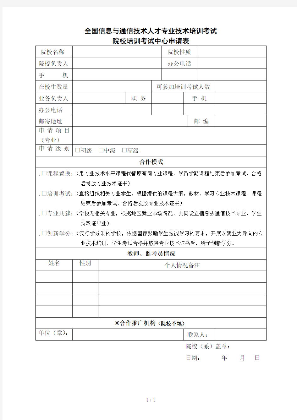 全国信息与通信技术人才专业技术培训考试