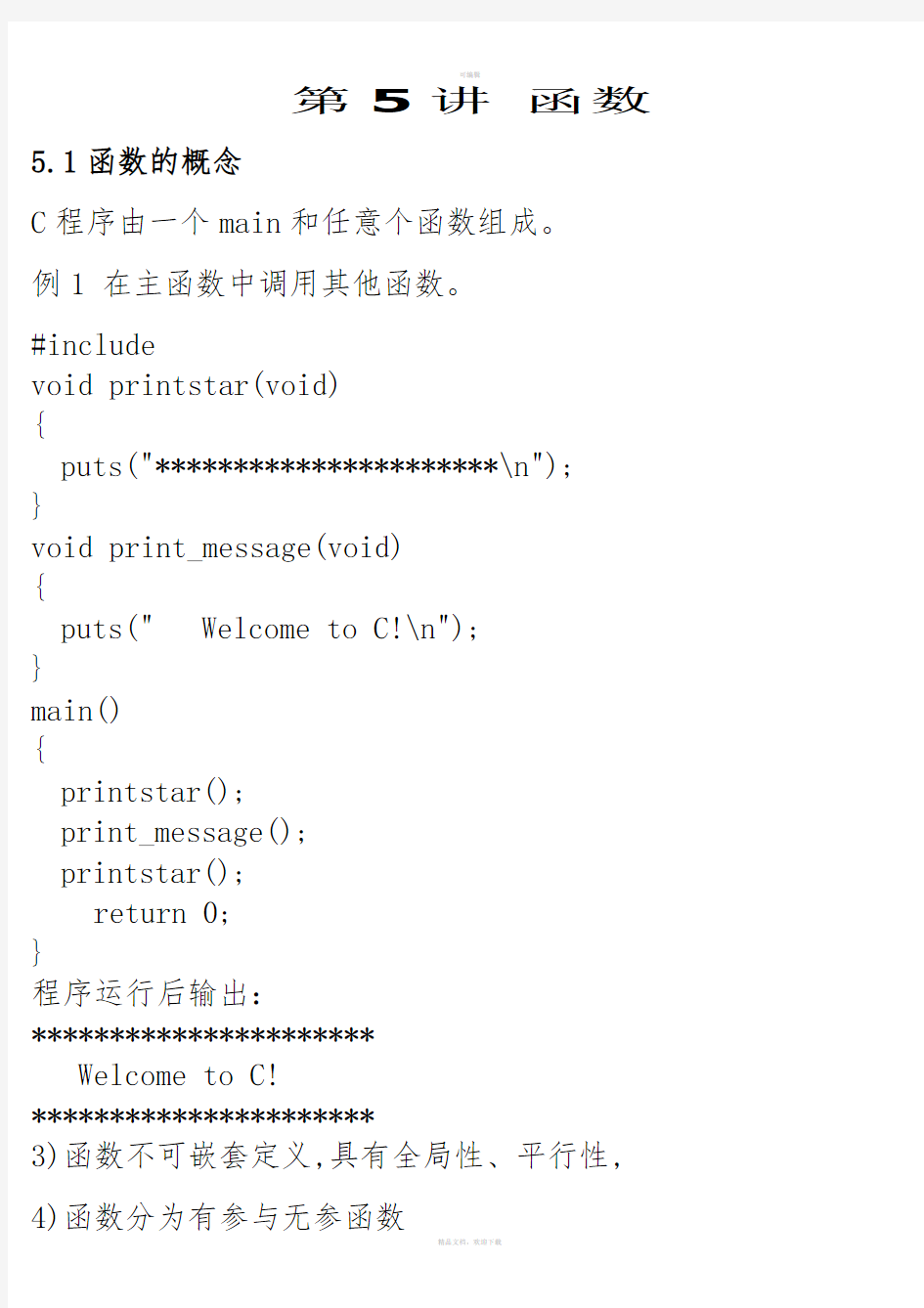 第五讲C语言函数