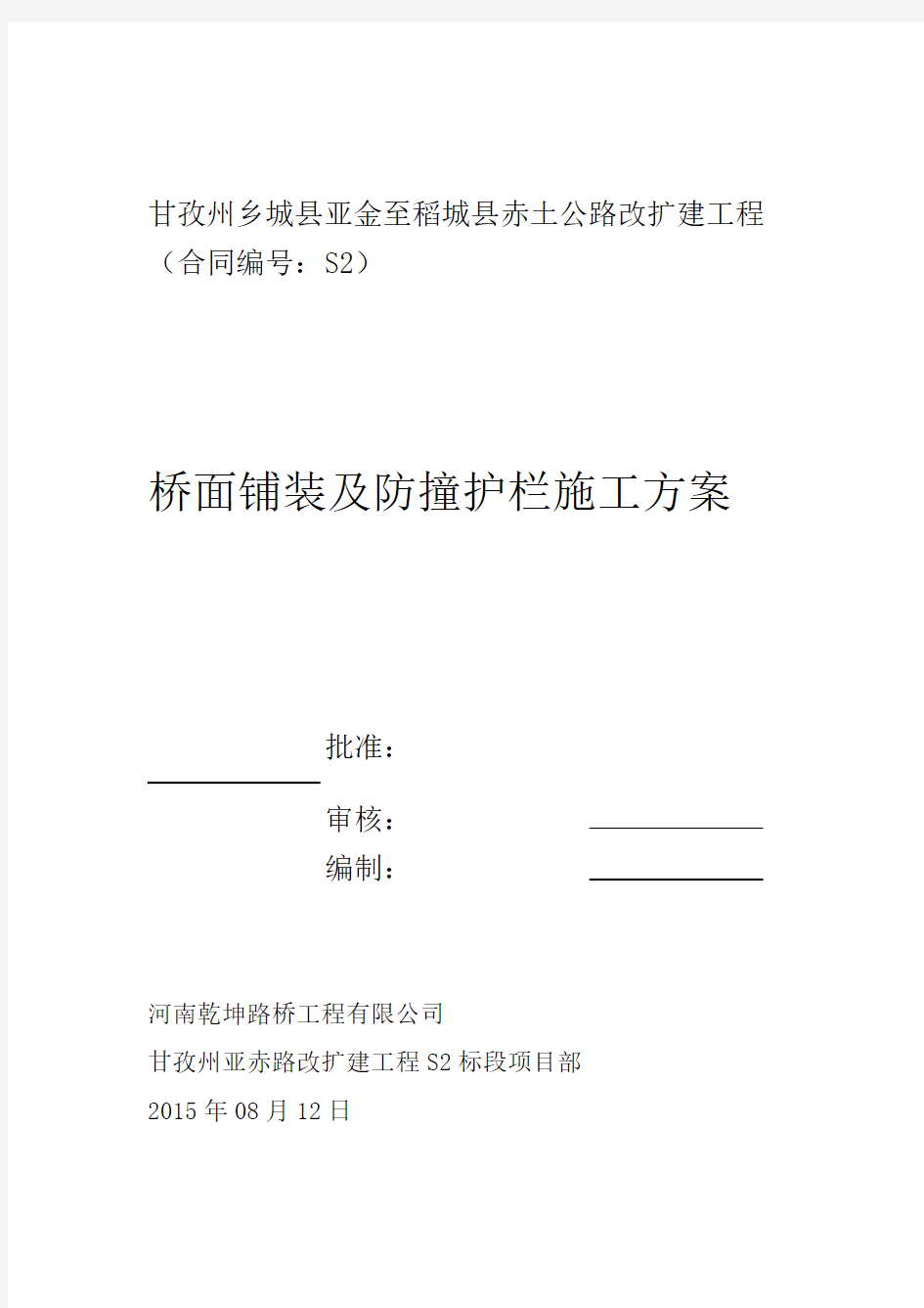 桥面铺装及防撞护栏施工方案1解读