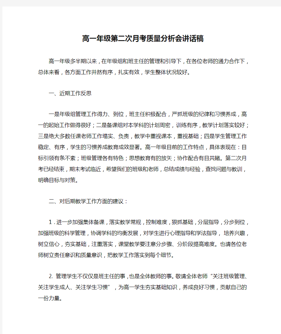 高一年级第二次月考质量分析会讲话稿