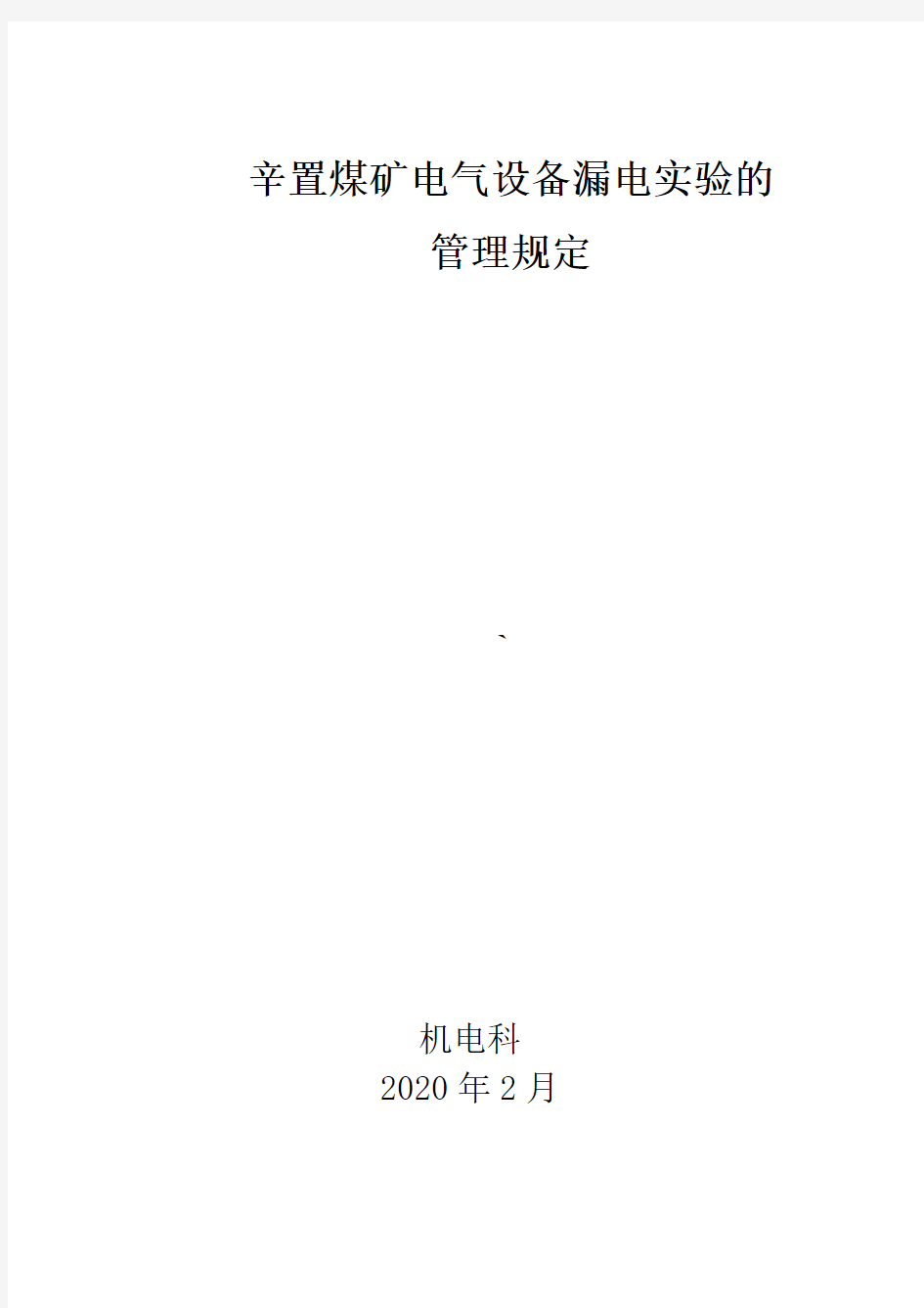 电气设备漏电试验管理规定