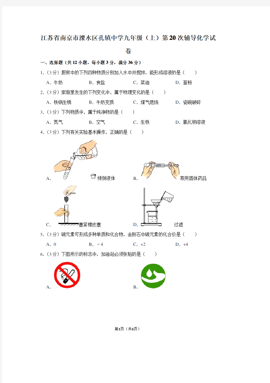 江苏省南京市溧水区孔镇中学九年级(上)第20次辅导化学试卷