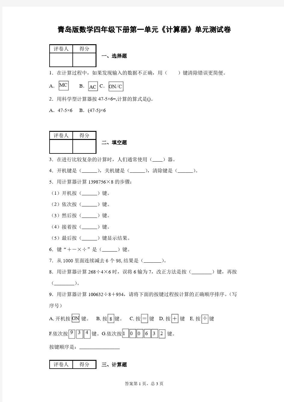 青岛版四年级下册数学第一单元《计算器》单元测试题附答案