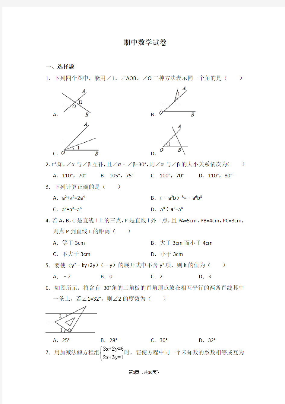 青岛版七年级数学下册期中试卷