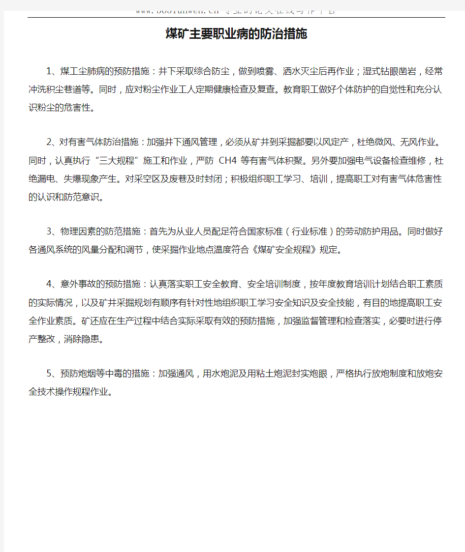 煤矿主要职业病的防治措施