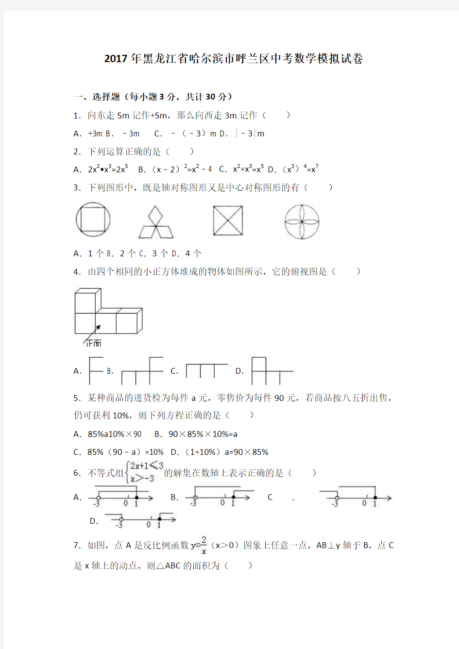 2017年黑龙江省哈尔滨市呼兰区中考数学模拟试卷(解析版)