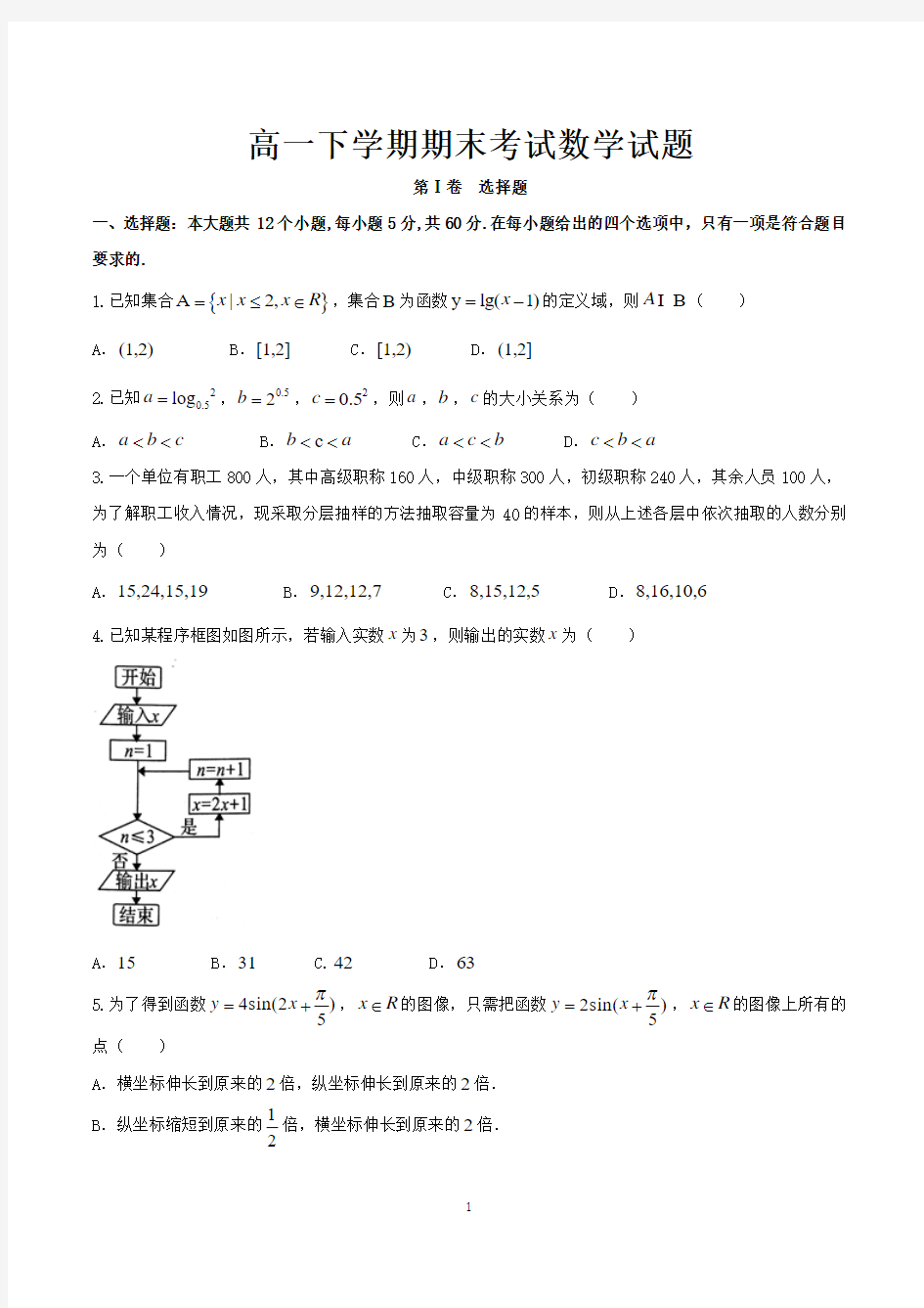 高一下学期数学期末试卷含答案(共5套)