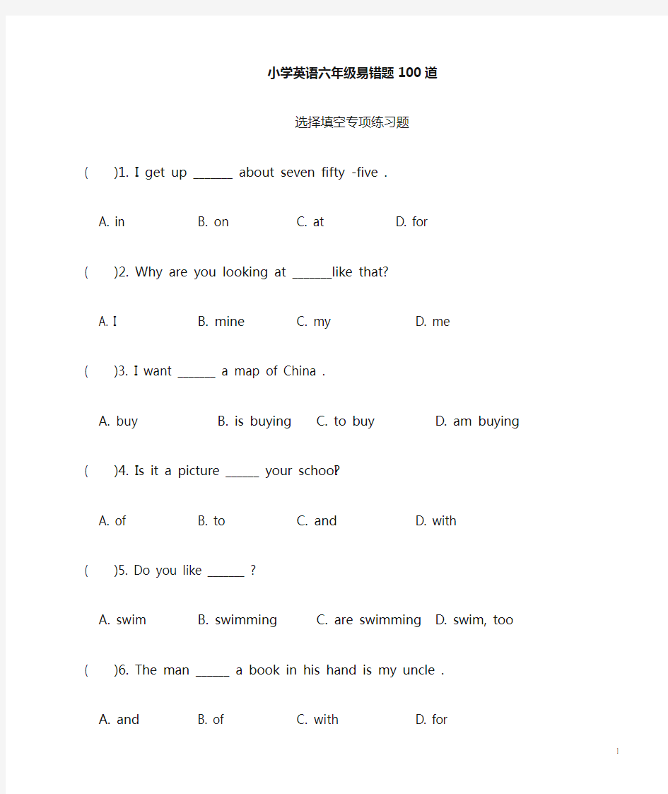 小学六年级英语易错题100道整理附参考答案(精品)